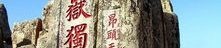 山东旅游景点,山东旅游胜地全景之旅