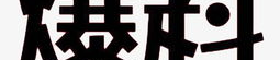 最新爆料模板图片下载,模板图片下载背后的秘密与趋势