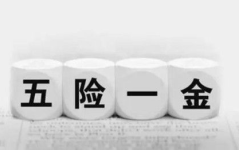 五险一金断交多久就作废了,五险一金断交后多久失效的概述